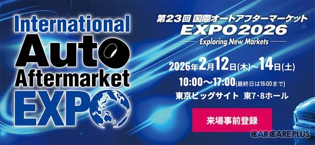 2月12~14日開催の第23回国際オートアフターマーケットEXPO2026に出展します。
