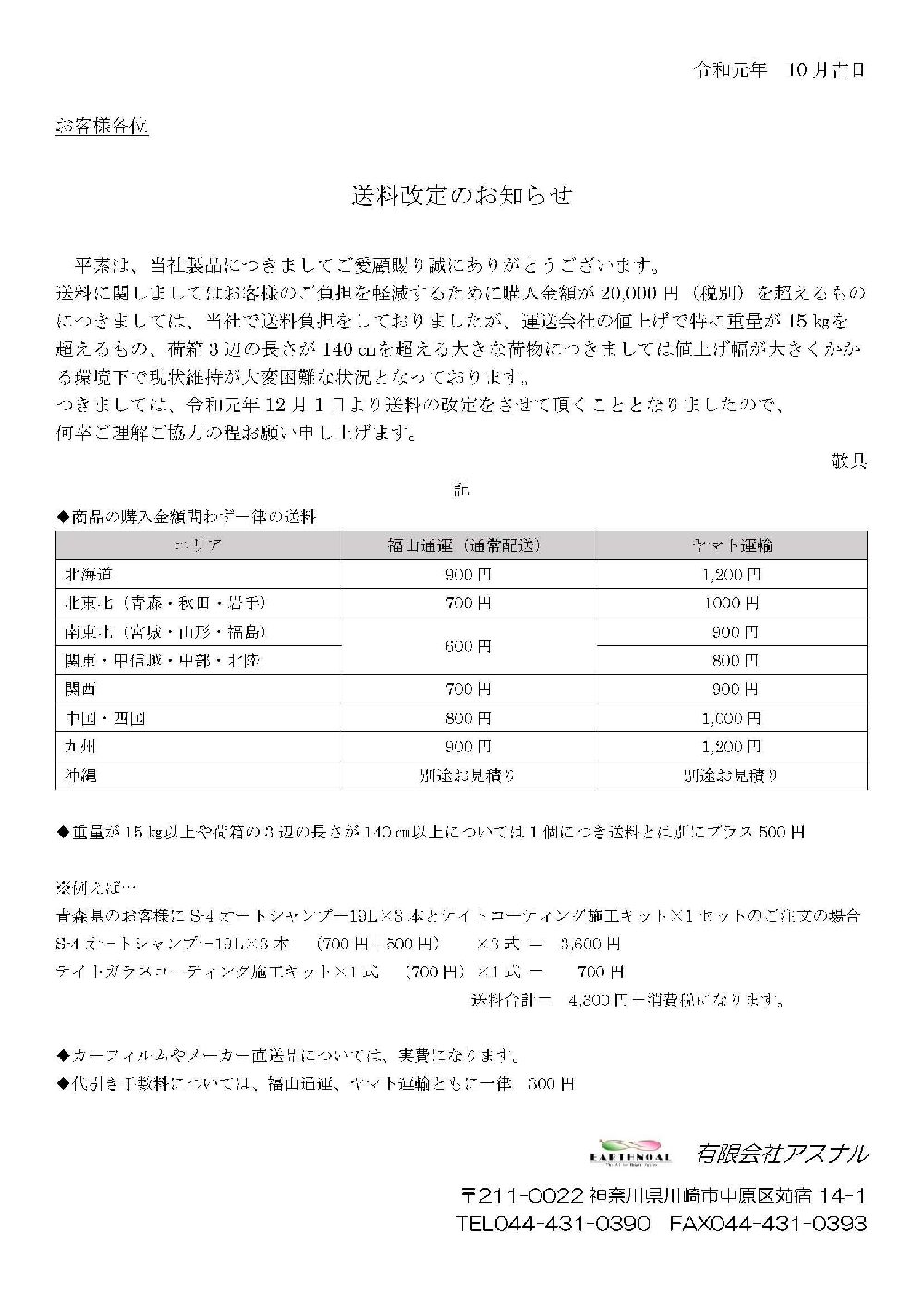 送料改定のお知らせ