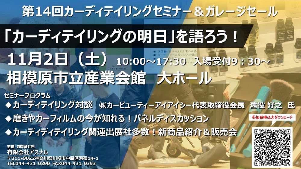 令和6年11月2日（土）開催！第14回カーディテイリング＆ガレージセール