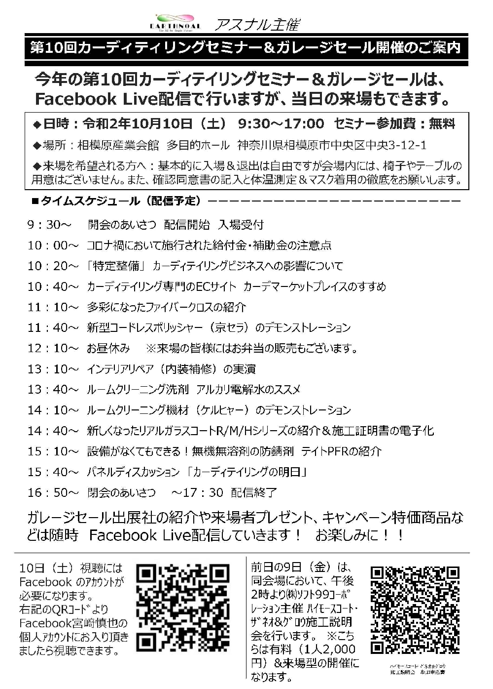 10月10日（土）開催第10回カーディテイリングセミナー＆ガレージセールのタイムスケジュールです。