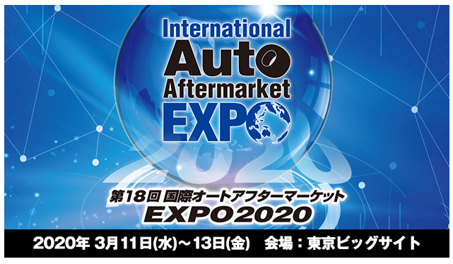 第18回国際オートアフターマーケットEXPO2020【新型コロナウイルス感染症による当展示会の開催について】