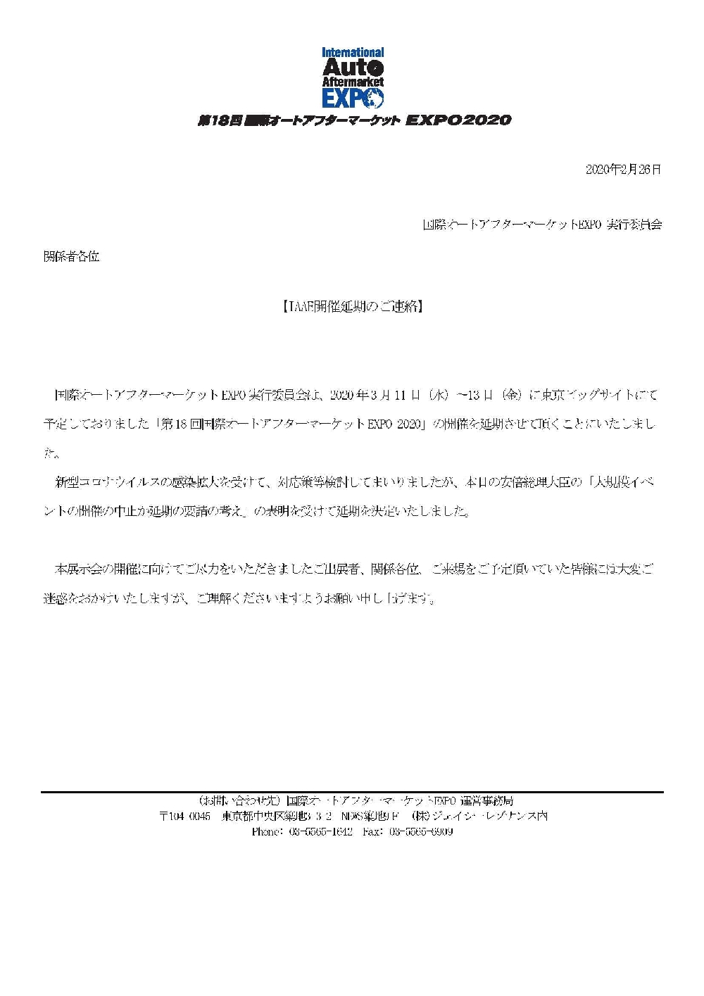 第18回国際オートアフターマーケットEXPO2020【新型コロナウイルス感染症による当展示会の開催について】