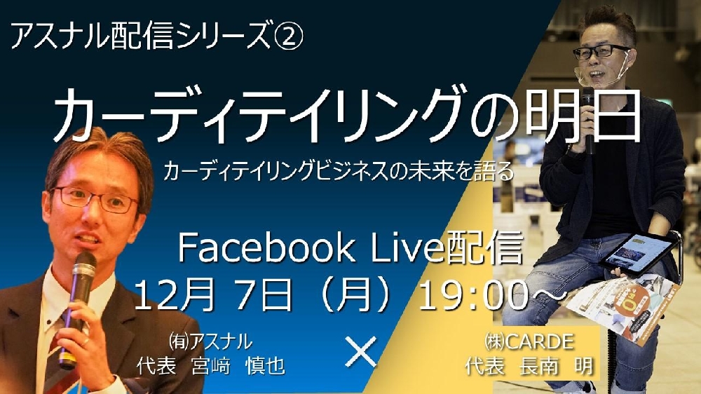 12月7日（月）「カーディテイリングの明日」ライブ配信を行います。