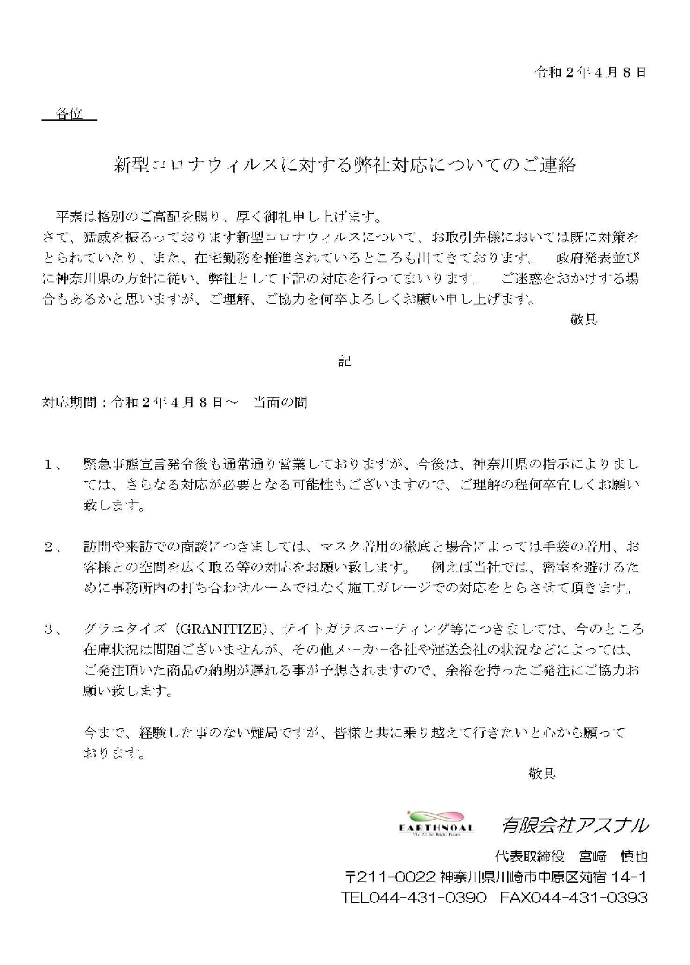 新型コロナウィルスに対する弊社対応についてのご連絡